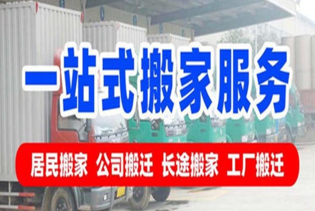 福州居民搬家
